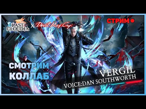 Видео: Last Cloudia - Коллаб с DMC. Кого рероллить? Стрим.