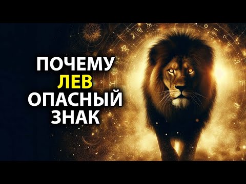 Видео: Почему ЛЕВ - опасный знак зодиака.