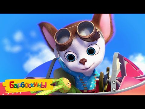 Видео: Барбоскины 🎄🎅 Новогоднее путешествие Малыша 🎄🎅 Сборник мультиков для детей