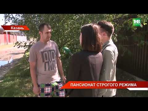 Видео: Ужасающая история дома престарелых под Казанью, где обманывали и плохо обращались с пенсионерам