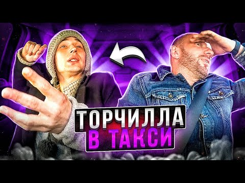 Видео: Торчилла хотел подставить таксиста под кирпич