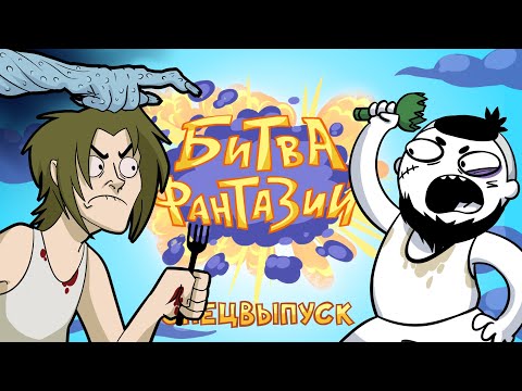 Видео: ШКОЛА 13 Vs МАРМАЖ | Битва Фантазий, Спецвыпуск