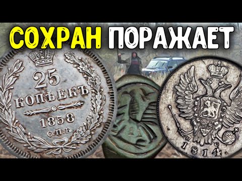 Видео: Шикарные находки - сохран поразил! Нашли дорогие монеты металлоискателем! Поиск золота и кладов!