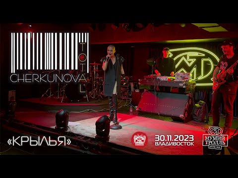 Видео: Total & Cherkunova - Крылья (Live • Владивосток • 30.11.2023)