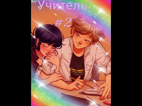 Видео: Переписка "Учитель" 2 часть