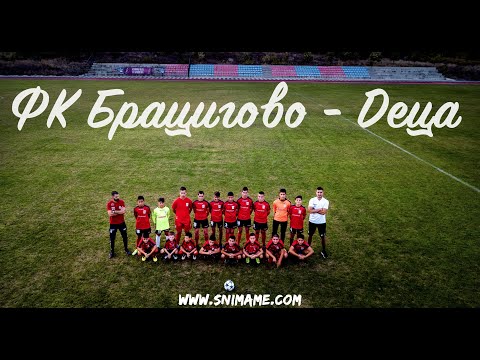 Видео: ФК Брацигово - Деца / FC Bratsigovo - Kids