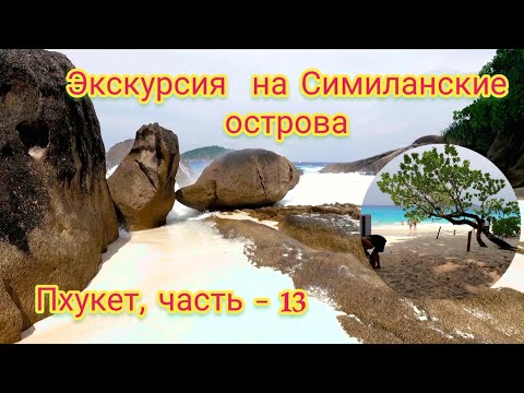 Видео: Таиланд. Экскурсия на Симиланские острова.