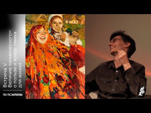 Видео: По понятиям с Олегом Горяиновым. Встреча V: Величие «комического»: о пользе и вреде смеха для жизни