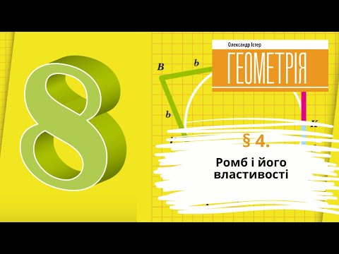 Видео: § 4. Ромб і його властивості