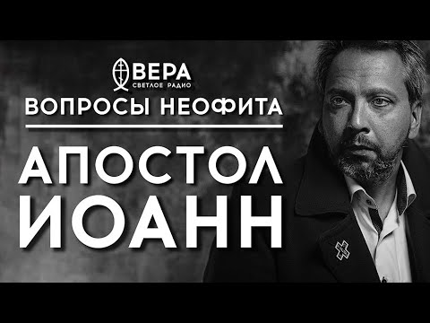 Видео: АПОСТОЛ ИОАНН | СВЯЩЕННИК ГРИГОРИЙ КРЫЖАНОВСКИЙ | АЛЕКСАНДР АНАНЬЕВ | ВОПРОСЫ НЕОФИТА
