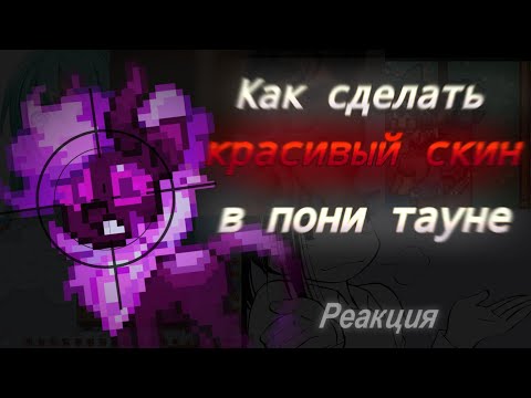 Видео: Как сделать КРАСИВЫЙ скин в пони тауне или же как потратить время в пустую?//(Реакция/подкаст)//ПТ