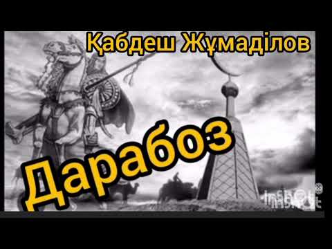 Видео: Дарабоз 13-ші бөлім | Қабдеш Жұмаділов |