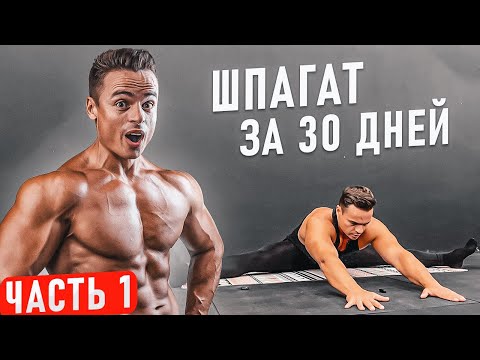 Видео: Как СЕСТЬ НА ШПАГАТ за 30 дней?