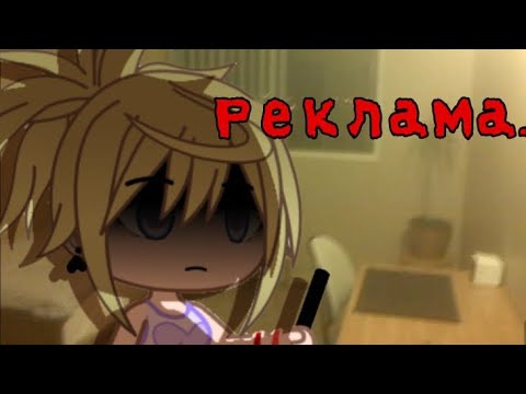 Видео: Гача страшилка |Реклама| {gacha life/gacha club}