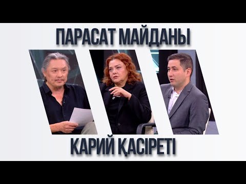 Видео: Парасат майданы. Карий қасіреті