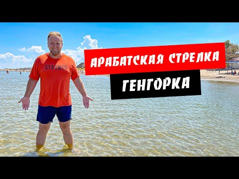 Видео: Арабатская стрелка. Генгорка. Чистое море. Много комаров. Сиваш. Розовое озеро