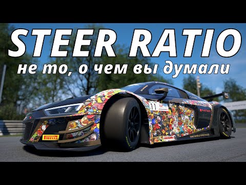 Видео: Настройка Steer Ratio в ACC не то, о чем вы думали все это время! И при чем тут угол Аккермана?