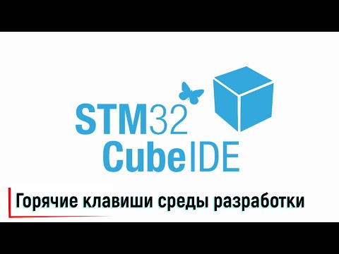 Видео: STM32CubeIDE. Горячие клавиши среды разработки