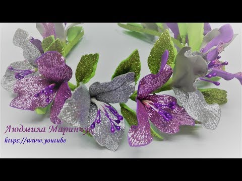 Видео: Цветы ис глитерного фоамирану! Часть №1/// Handmade