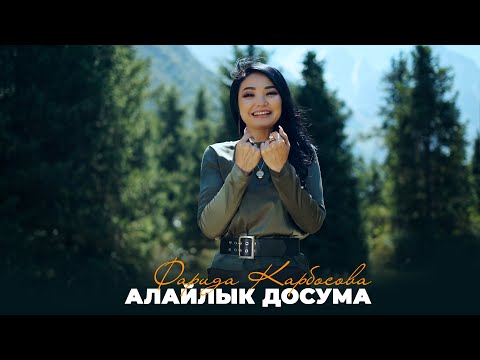 Видео: Фарида Карбосова - Алайлык досума / Жаңы клип 2025