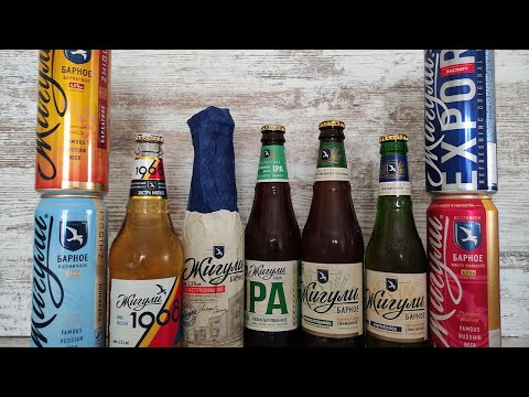 Видео: Обзор на линейку пива Жигули от МПК \ Жигули барное, пшеничное, бархатное, ячменное, IPA, Export
