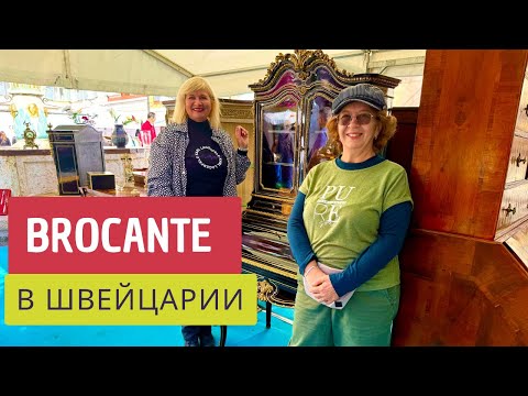 Видео: АНТИКВАРНЫЙ РЫНОК!❤️ШОКОВЫЕ ЦЕНЫ И УДИВИТЕЛЬНЫЕ НАХОДКИ!😳🖼️🕰️👠Brocante,Швейцария,Le Landeron🇨🇭🔥