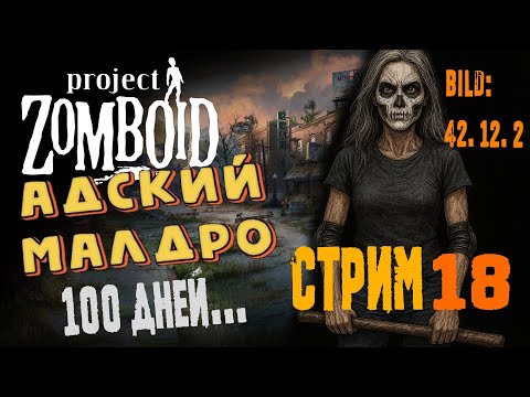 Видео: Project Zomboid | Спустя год | Выживание без лута | 42.12 | с. 18