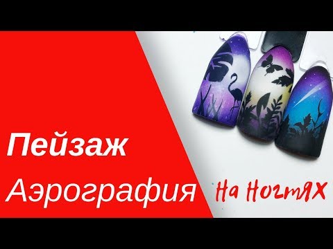 Видео: АЭРОГРАФИЯ НА НОГТЯХ / ПЕЙЗАЖ / дизайн ногтей аэрографом / мк аэрография для ногтей /аэрография