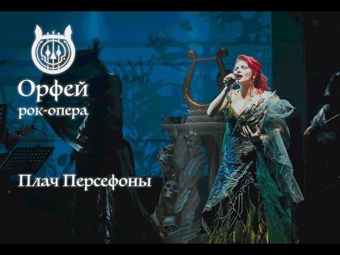 Видео: Рок-опера Орфей - Плач Персефоны (Ольга Вайнер)
