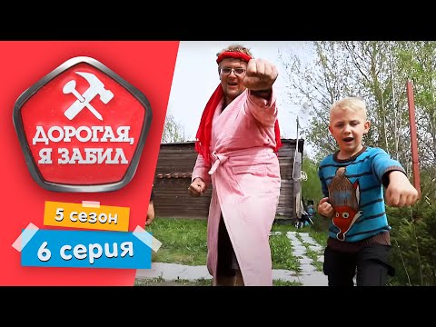 Видео: ДОРОГАЯ, Я ЗАБИЛ | ДИВАННЫЙ ПРОРАБ | 5 СЕЗОН, 6 СЕРИЯ