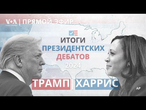 Видео: Дебаты Трамп–Харрис: о чем говорили и что это значит? ПРЯМОЙ ЭФИР