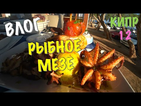 Видео: КИПР - ПРОБУЕМ РЫБНОЕ МЕЗЕ В АЙЯ-НАПЕ