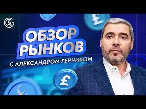 Видео: Прямой Эфир с Александром Герчиком | Анализ Рынков и Идеи для Прибыльной Торговли