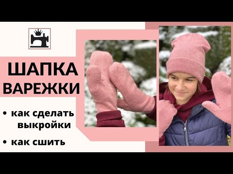 Видео: Как сшить шапку/варежки на подкладке из трикотажа.