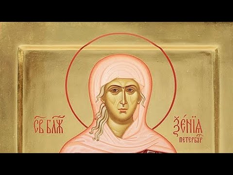 Видео: Акафист святой блаженной Ксении Петербургской (6 февраля, 6 июня)