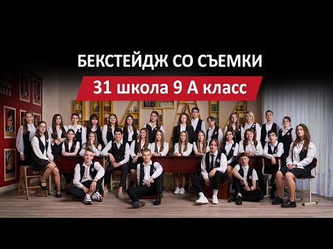 Видео: Бекстейдж со съемок 9А класса 31 школы города Пятигорска