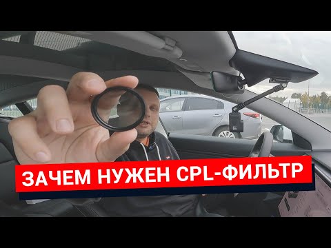 Видео: Как установить и настроить CPL-фильтр на видеорегистратор или гибрид. Энциклопедия автогаджетов #4