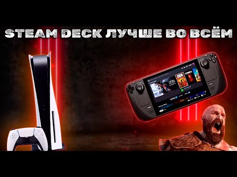 Видео: STEAM DECK НАГИБАЕТ PS5 И ВОТ ПОЧЕМУ...