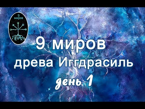 Видео: 9 миров древа Иггдрасиль 1 день