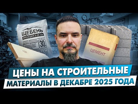Видео: Цены на строительные материалы в декабре 2025г