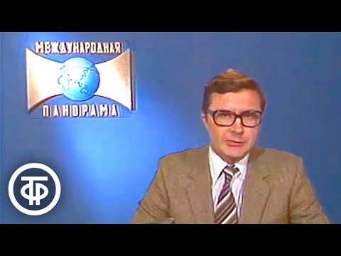 Видео: Международная панорама. Эфир 3 ноября 1985