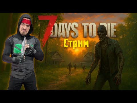 Видео: Играем в #7DaysToDie