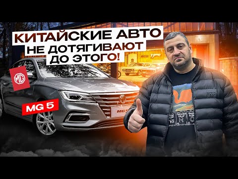 Видео: КИТАЙСКИМ МАШИНАМ надо МНОГОМУ учиться у MG 5