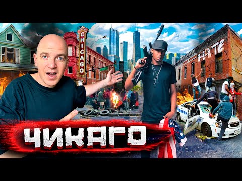 Видео: Чикаго - город гангстеров и нелегалов. Как выжить в самом опасном районе/ В США со Стасом Натанзоном