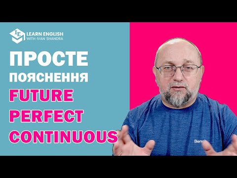Видео: Дуже просте пояснення про Майбутній Доконаний Тривалий Час (Future Perfect Continuous Tense)