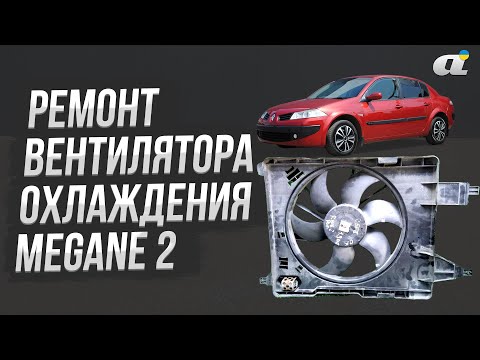 Видео: Ремонт вентилятора охлаждения двигателя Renault Megane 2