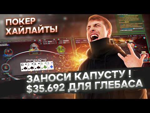 Видео: Занос $35.692 от Глеба Тремзина — покер хайлайты SafePoker