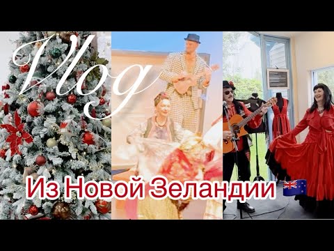 Видео: 🇳🇿🇺🇦 РУССКИЙ ТЕАТР 🎭-УРАИНСКИЕ ПЕСНИ. ДА! В НОВОЙ ЗЕЛАНДИИ ЭТО РЕАЛЬНО! ВЫСТАВКА СОБАК И ДЕКОР.