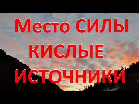 Видео: Место Силы КИСЛЫЕ ИСТОЧНИКИ КЧР.