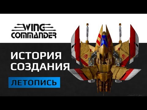 Видео: Wing Commander История Создания